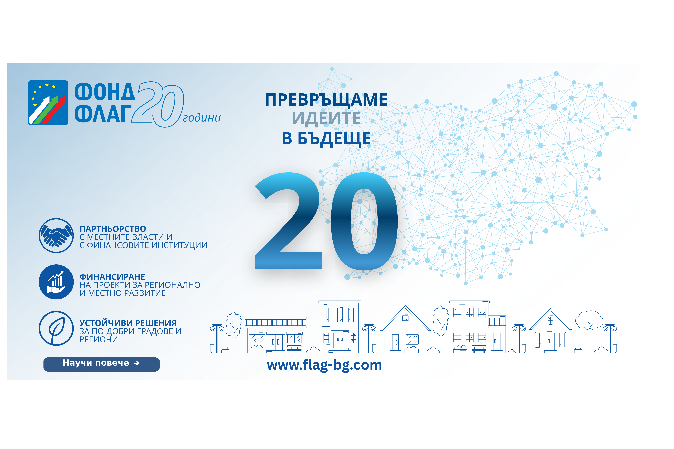 Фонд ФЛАГ представя нови възможности за общински инвестиции на Общинско ЕКСПО 2026